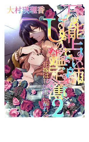 万能占い師Ｕの鑑定簿２　花嫁は甘い蜜に溺れる