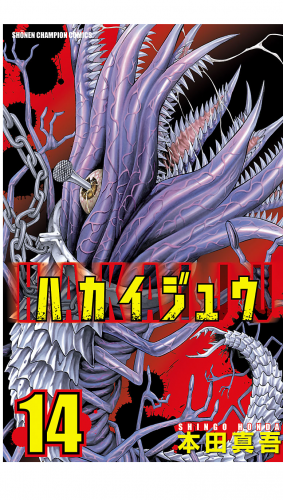 ハカイジュウ 14巻
