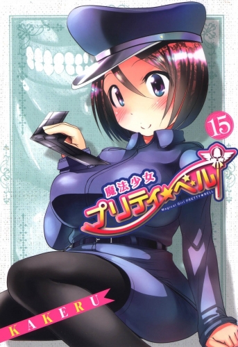 魔法少女プリティ☆ベル 15巻