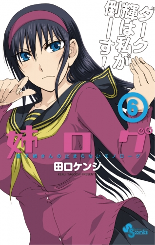 姉ログ 6巻