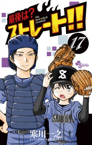 最後は？ストレート！！ 17巻