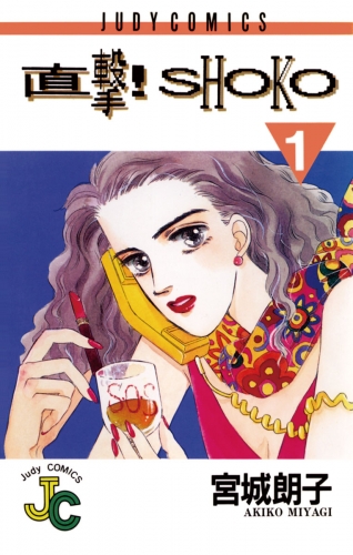直撃！ＳＨＯＫＯ 1巻