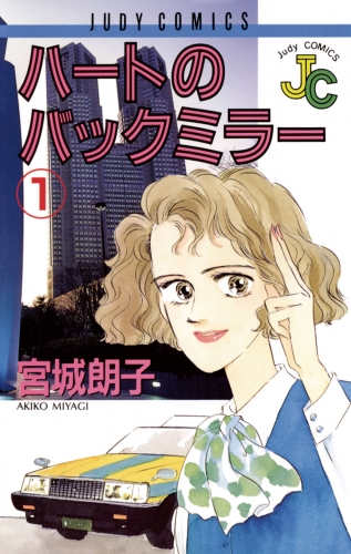 ハートのバックミラー 1巻