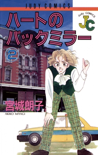 ハートのバックミラー 2巻
