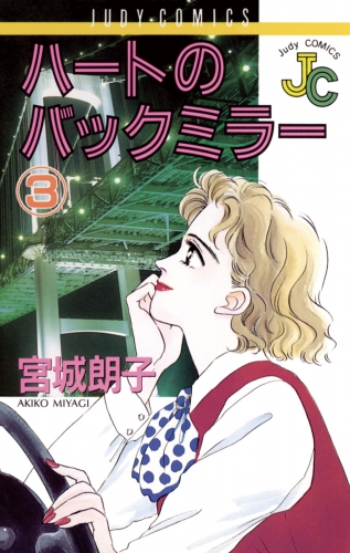 ハートのバックミラー 3巻