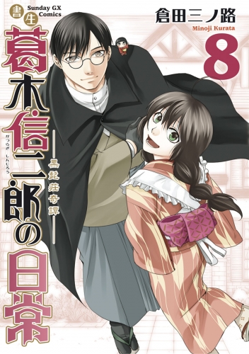 書生葛木信二郎の日常 8巻