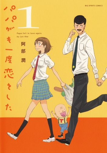パパがも一度恋をした 1巻