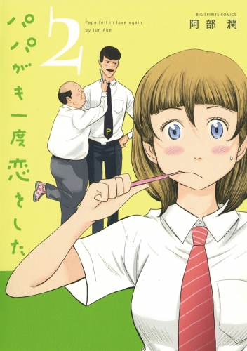 パパがも一度恋をした 2巻