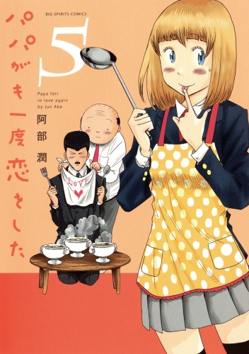 パパがも一度恋をした 5巻