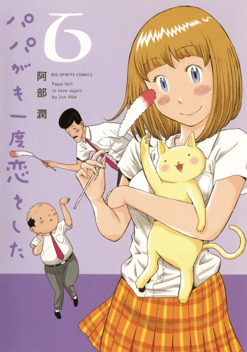 パパがも一度恋をした 6巻