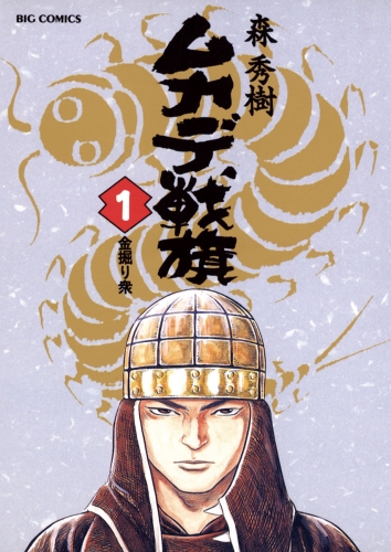 ムカデ戦旗 1巻