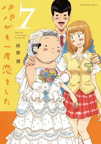 パパがも一度恋をした 7巻