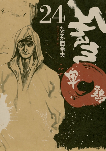 軍鶏（24）
