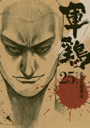 軍鶏（25）
