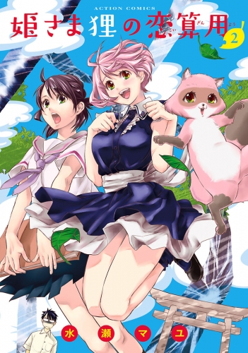 姫さま狸の恋算用 2巻
