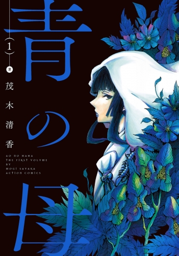 青の母 1巻