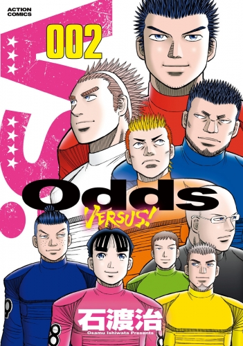 Odds VS! 2巻