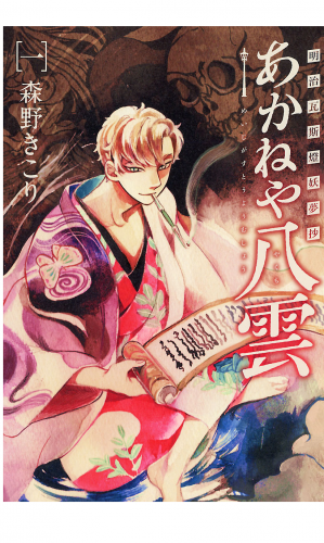 明治瓦斯燈妖夢抄 あかねや八雲 1巻