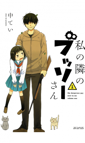 私の隣のブッソーさん 1巻