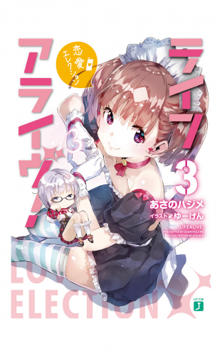 ライフアライヴ！ 3　恋愛エレクション