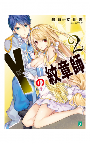 Y＜ヨグ＞の紋章師 2