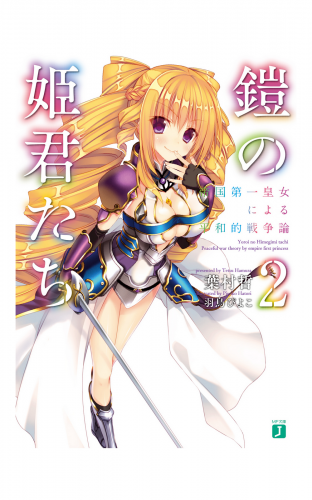 鎧の姫君たち2　帝国第一皇女による平和的戦争論