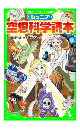 ジュニア空想科学読本