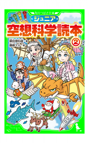 ジュニア空想科学読本２