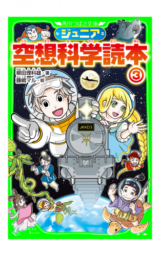 ジュニア空想科学読本３