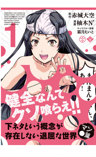下ネタという概念が存在しない退屈な世界　マン●篇 1巻