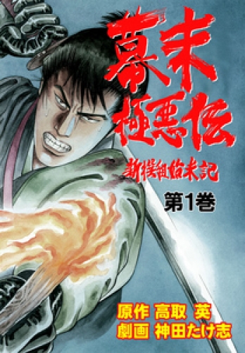 幕末極悪伝　1巻