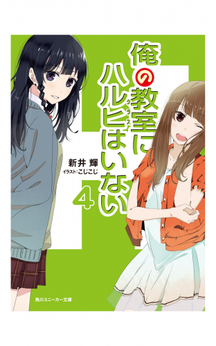 俺の教室にハルヒはいない４