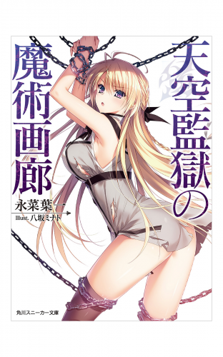天空監獄の魔術画廊