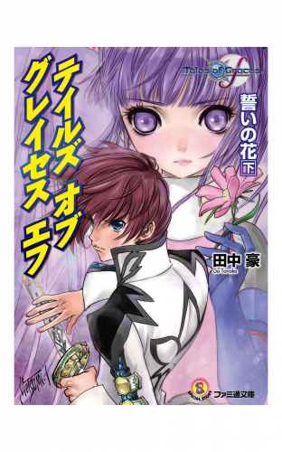 テイルズ オブ グレイセス エフ　誓いの花 下