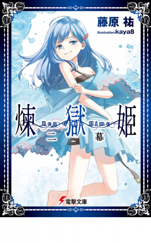 煉獄姫 二幕