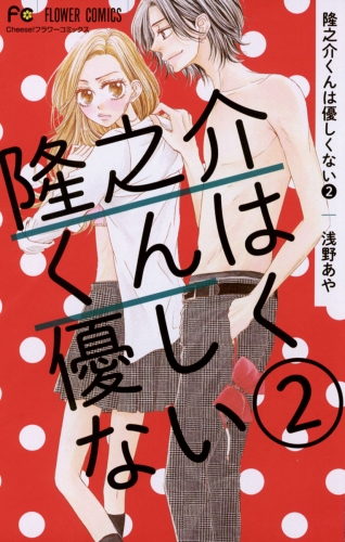隆之介くんは優しくない 2巻