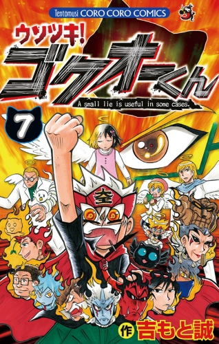 ウソツキ！ゴクオーくん 7巻