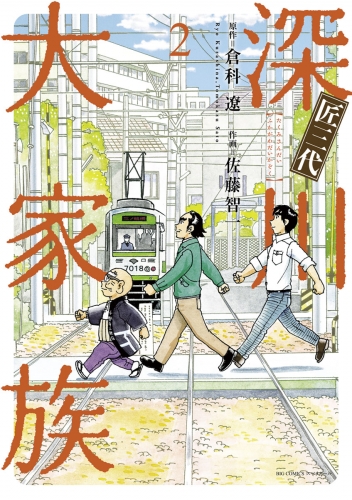匠三代 深川大家族 2巻