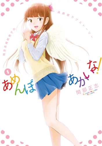 あめんぼあかいな！ 1巻