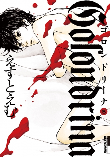 Ｇｏｌｏｎｄｒｉｎａ－ゴロンドリーナ－ 5巻