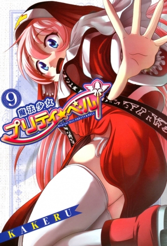 魔法少女プリティ☆ベル 9巻
