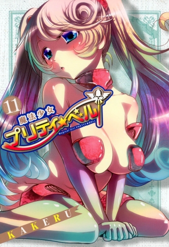 魔法少女プリティ☆ベル 11巻