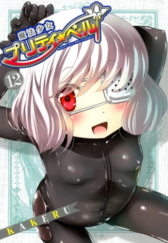 魔法少女プリティ☆ベル 12巻