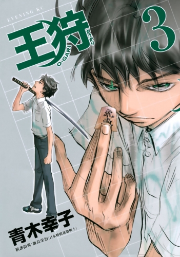 王狩（３）