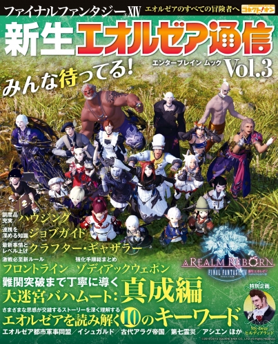 ファイナルファンタジーXIV 新生エオルゼア通信 Vol.3