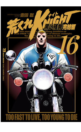 荒くれKNIGHT　黒い残響完結編 16巻