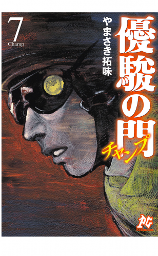 優駿の門チャンプ 7巻