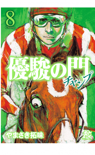 優駿の門チャンプ 8巻