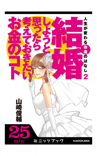 人生が変わるお金のはなし（２）　結婚しようと思ったら考えておきたいお金のコト