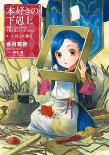 本好きの下剋上～司書になるためには手段を選んでいられません～第一部「兵士の娘II」